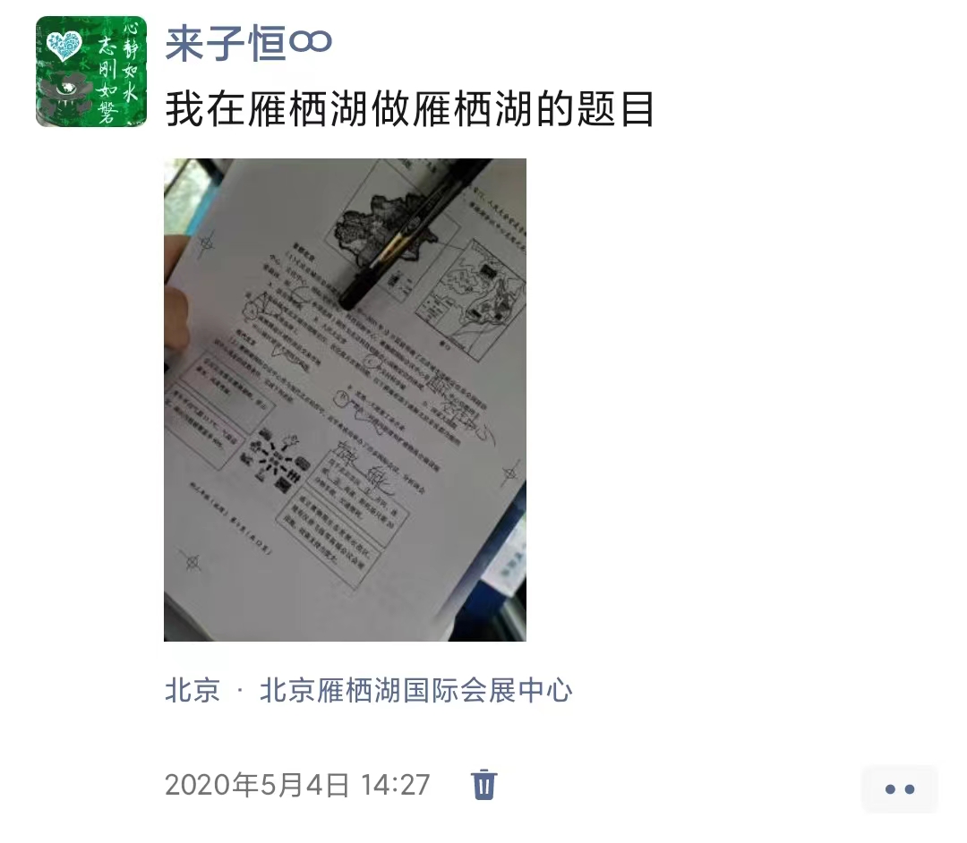 我在雁栖湖做雁栖湖的题目，2020年5月4日14时